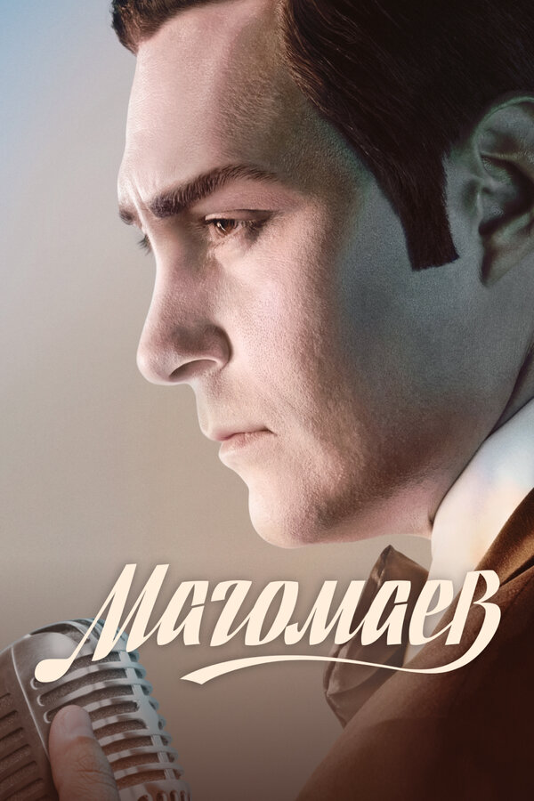 Магомаев - постер сериала